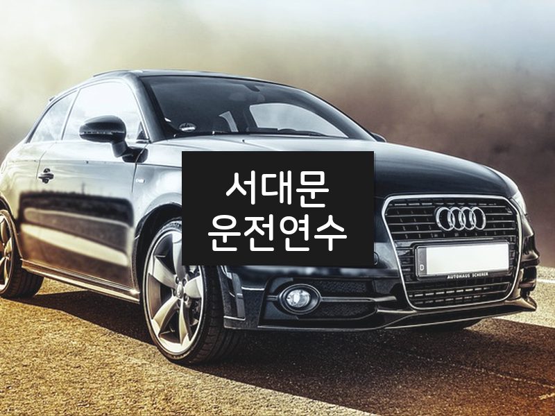 서대문운전연수 후기