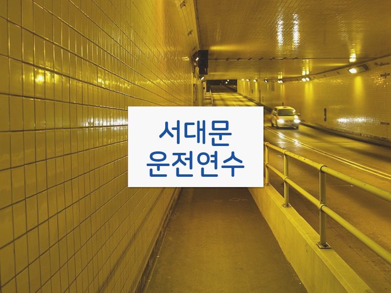 서대문운전연수 후기