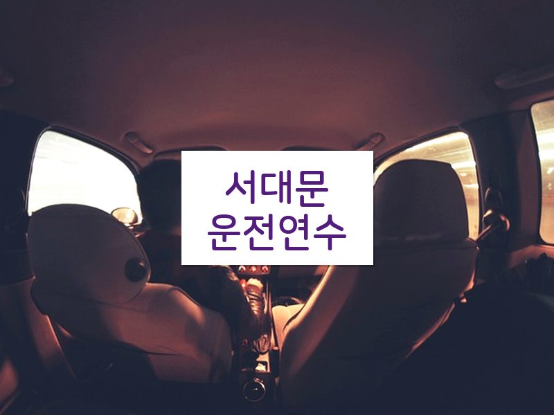 서대문운전연수 후기