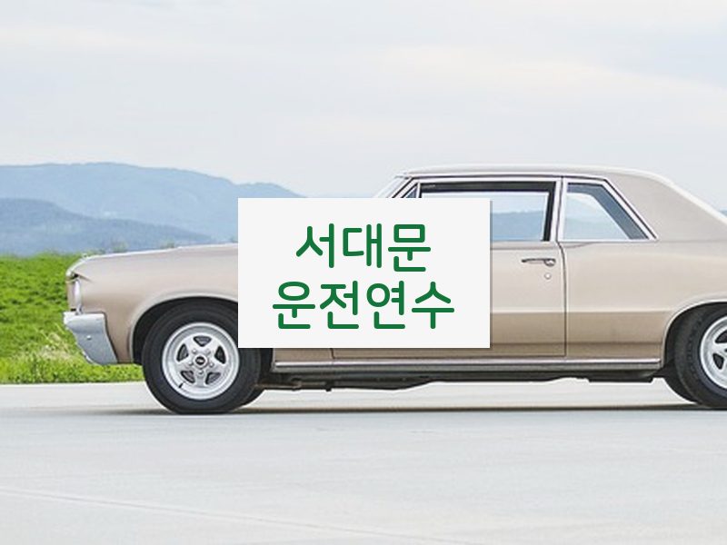 서대문운전연수 후기