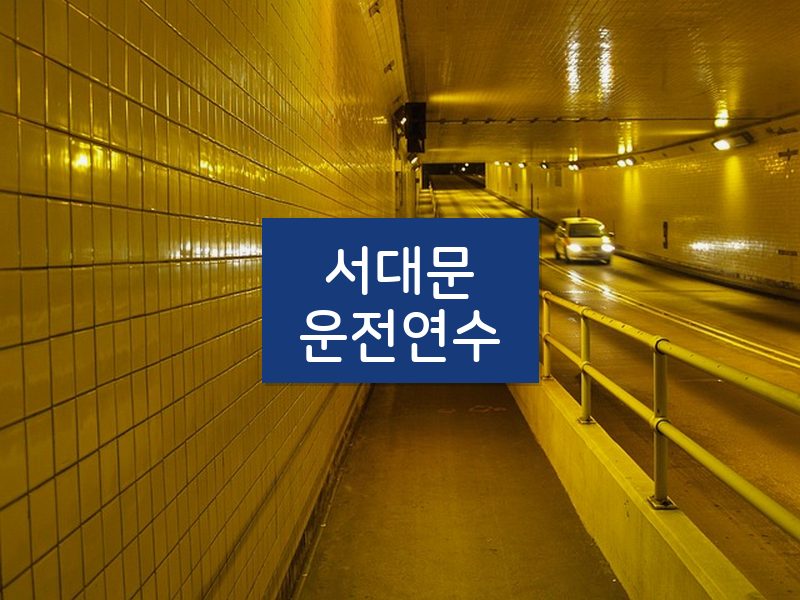 서대문운전연수 후기