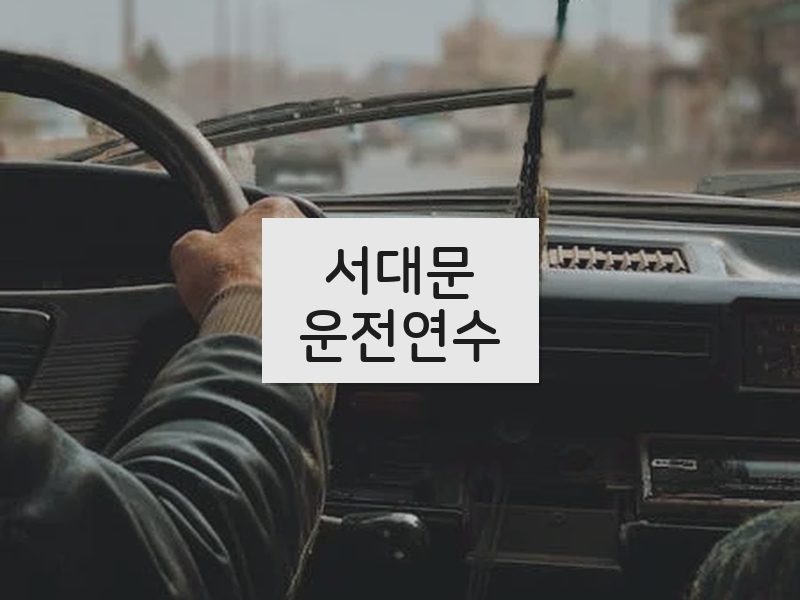 서대문운전연수 후기