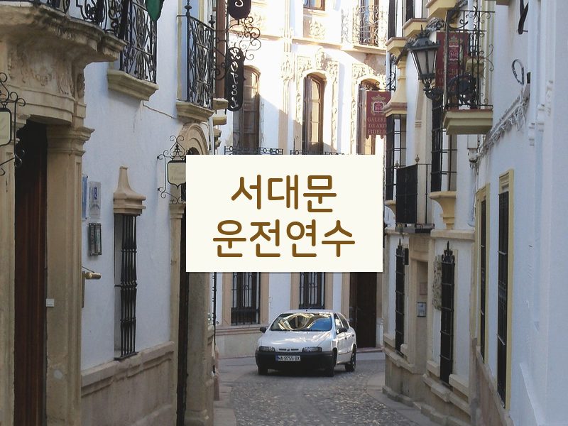 서대문운전연수 후기