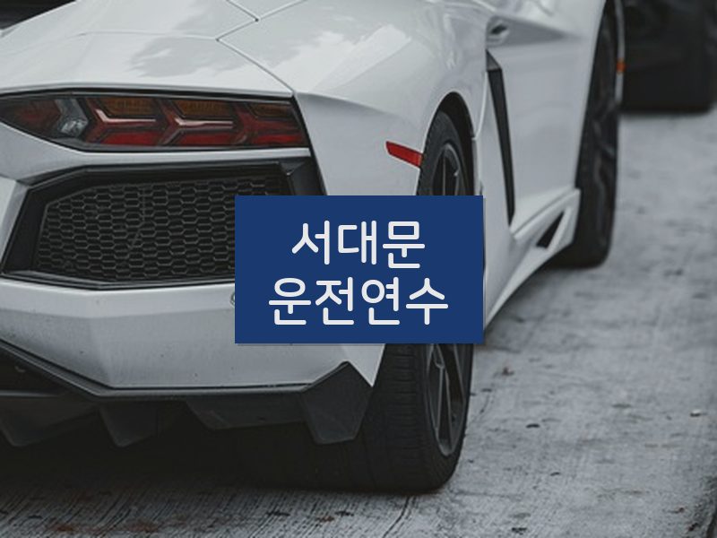 서대문운전연수 후기