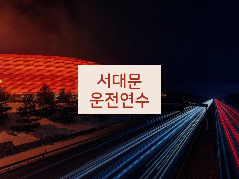 서대문운전연수 후기