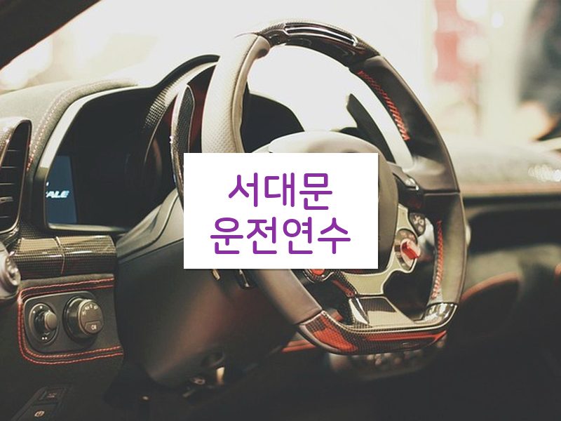 서대문운전연수 후기