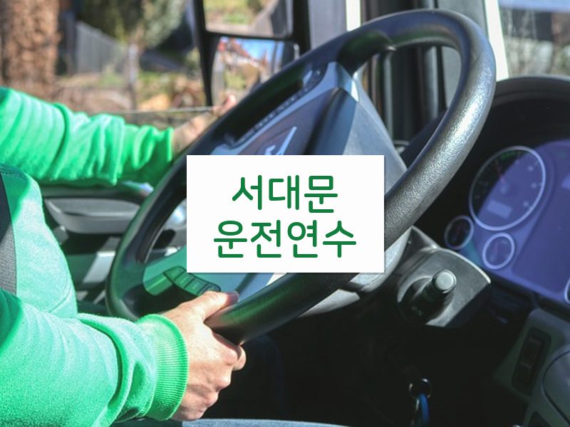 서대문운전연수 후기