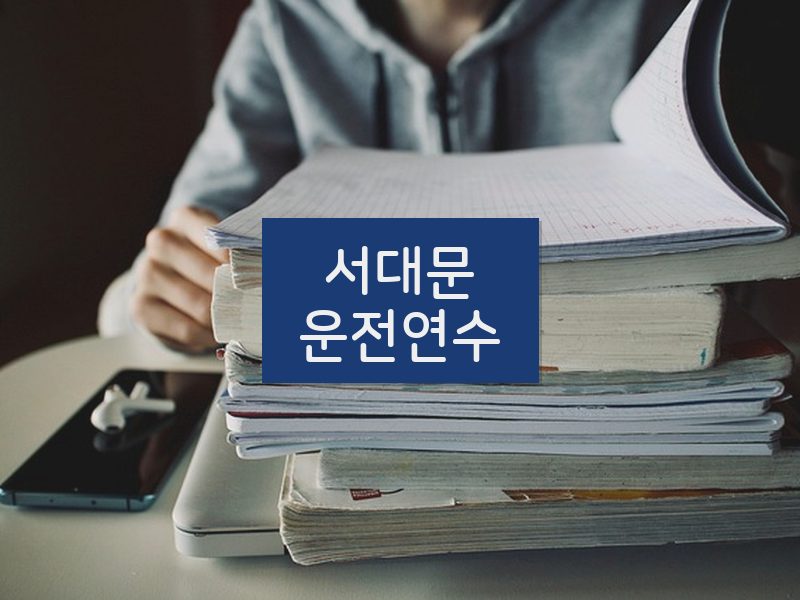 서대문운전연수 후기