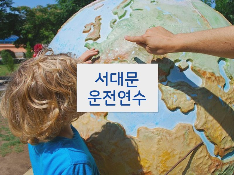 서대문운전연수 후기