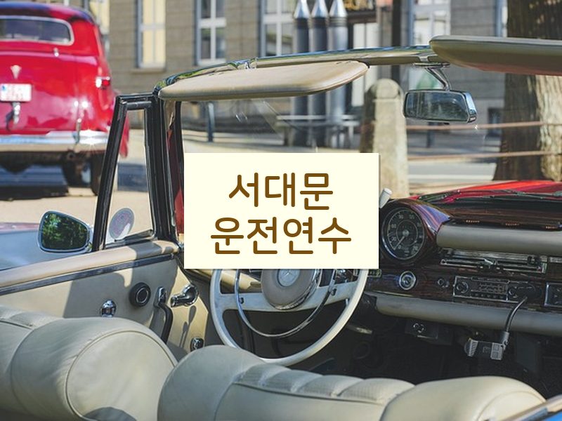 서대문운전연수 후기
