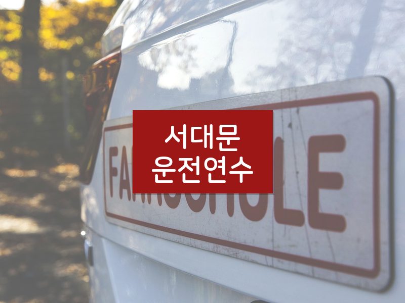 서대문운전연수 후기
