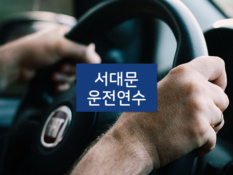 서대문운전연수 후기