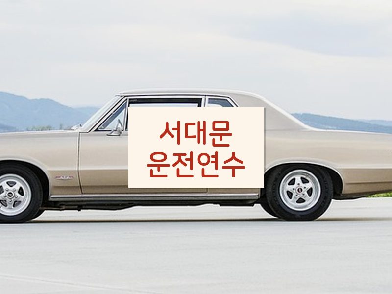 서대문운전연수 후기