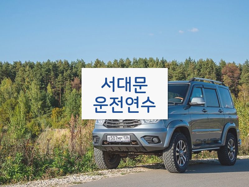 서대문운전연수 후기