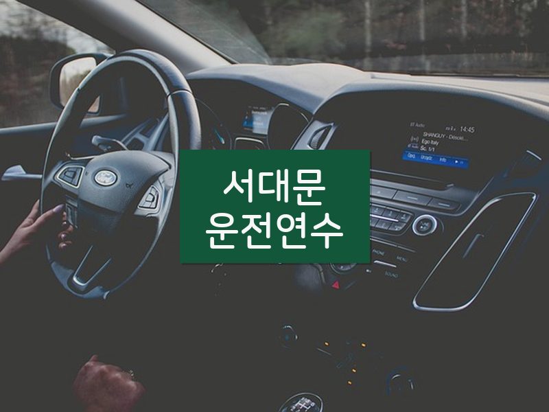 서대문운전연수 후기