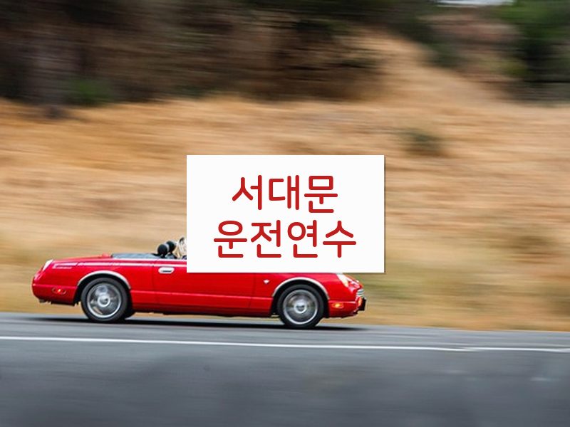 서대문운전연수 후기