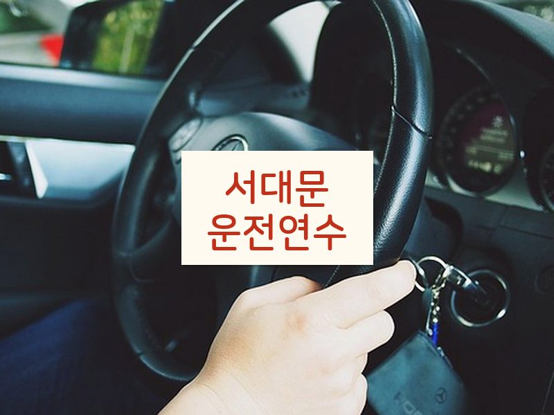 서대문운전연수 후기