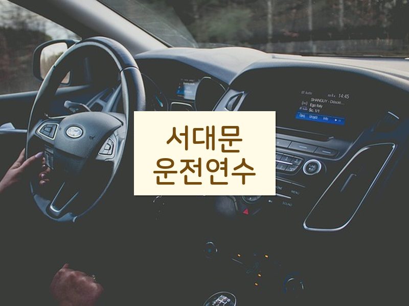 서대문운전연수 후기