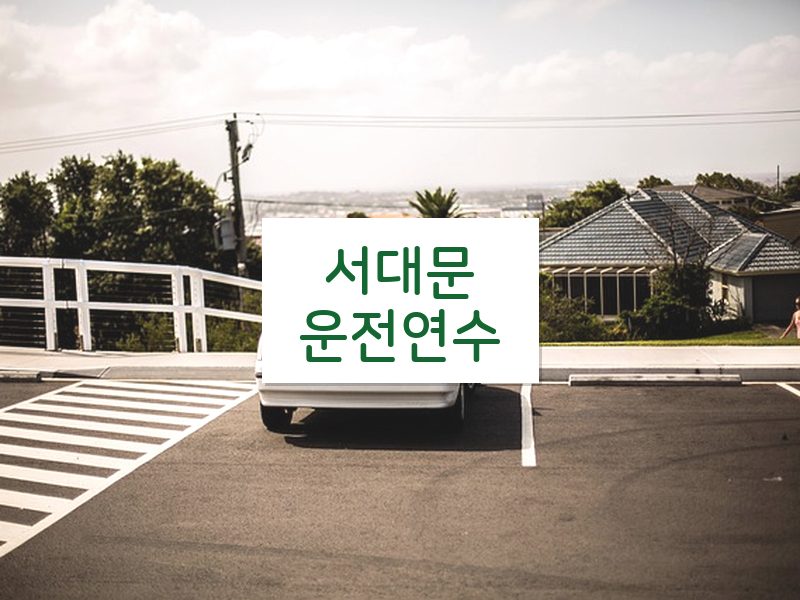 서대문운전연수 후기