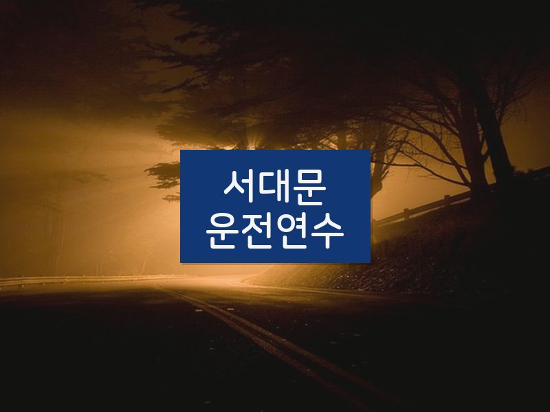 서대문운전연수 후기