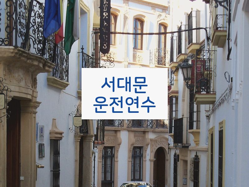 서대문운전연수 후기