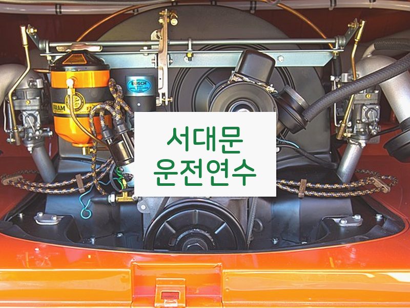 서대문운전연수 후기