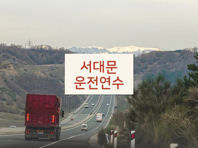 서대문운전연수 후기