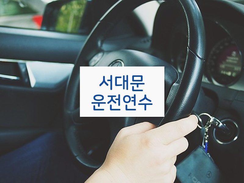서대문운전연수 후기