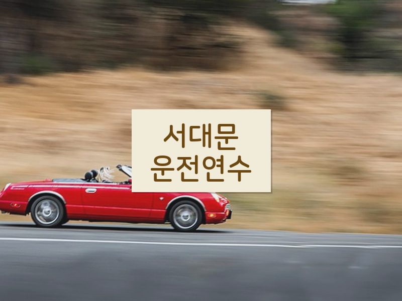 서대문운전연수 후기