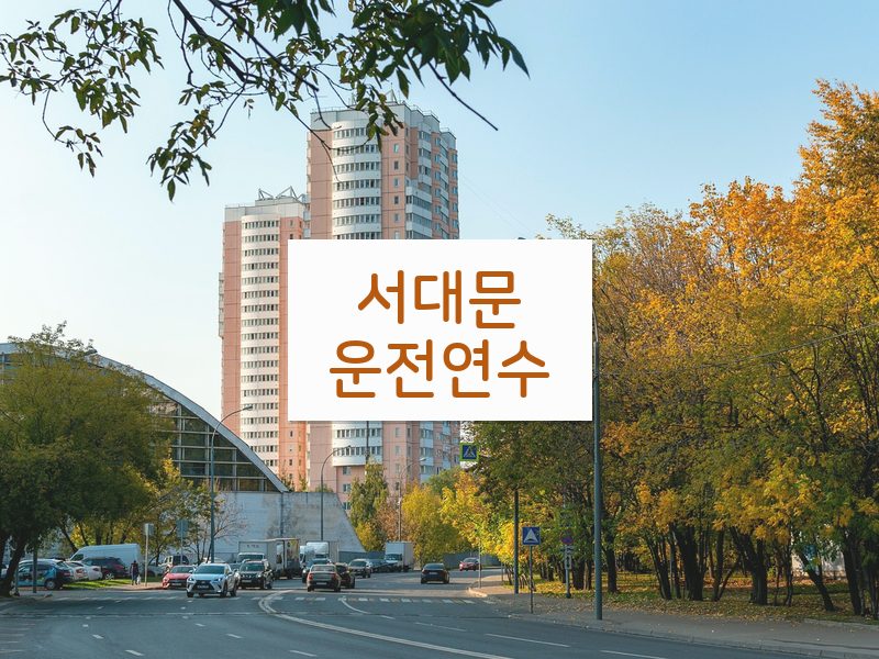 서대문운전연수 후기