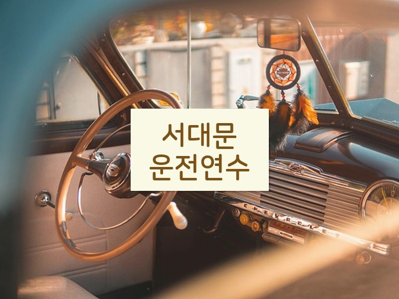 서대문운전연수 후기