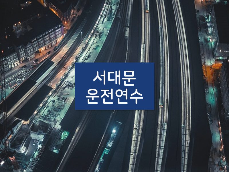 서대문운전연수 후기