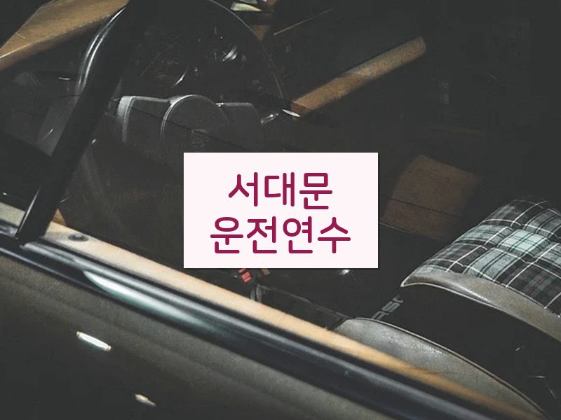 서대문운전연수 후기