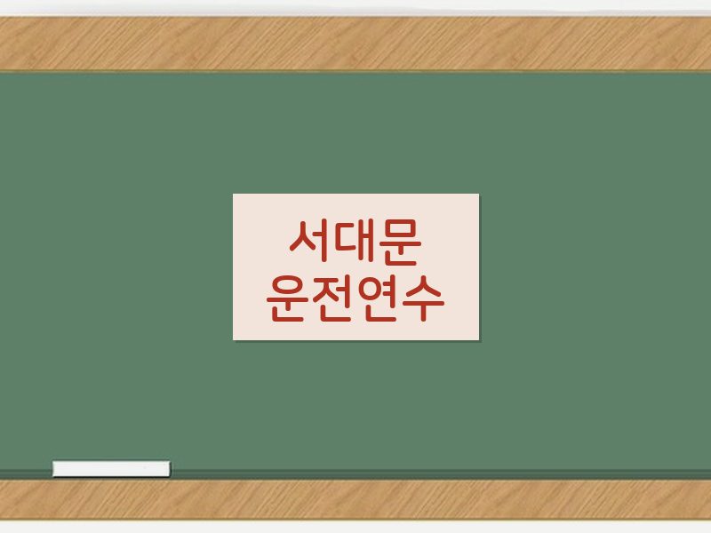 서대문운전연수 후기