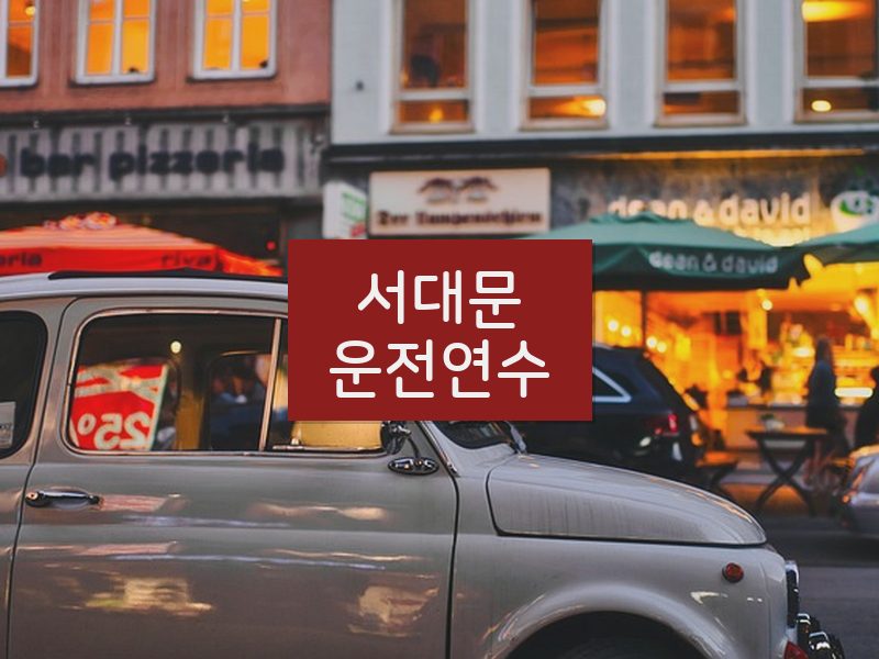 서대문운전연수 후기