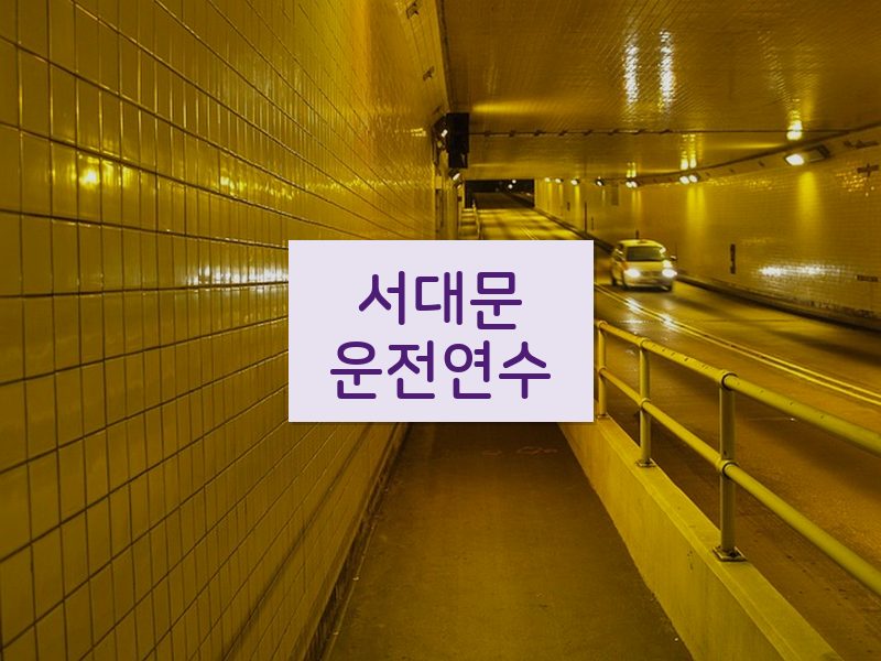 서대문운전연수 후기