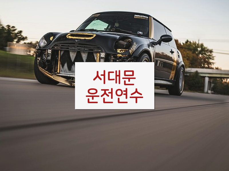 서대문운전연수 후기