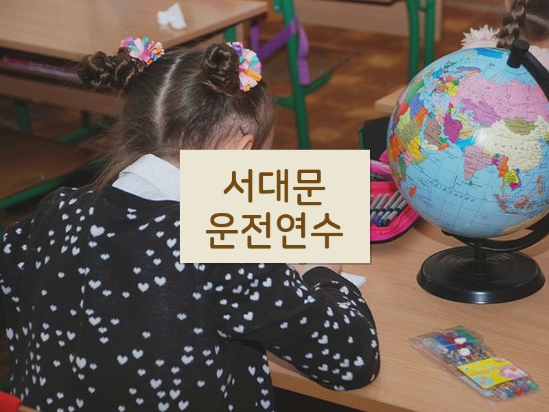 서대문운전연수 후기