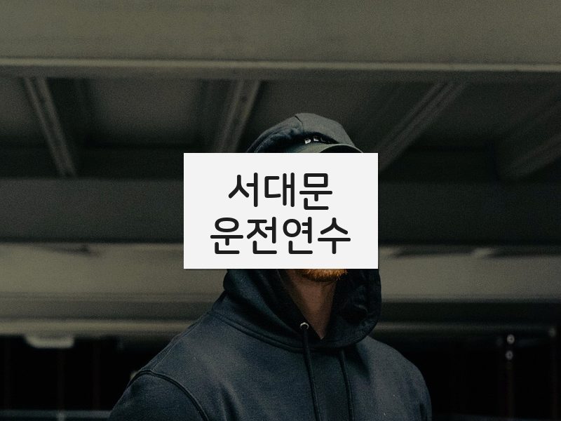 서대문운전연수 후기