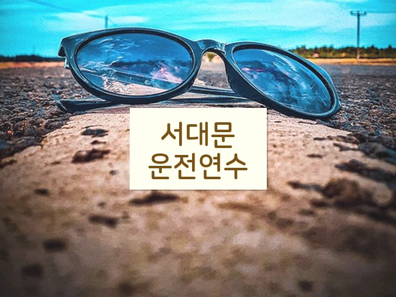 서대문운전연수 후기