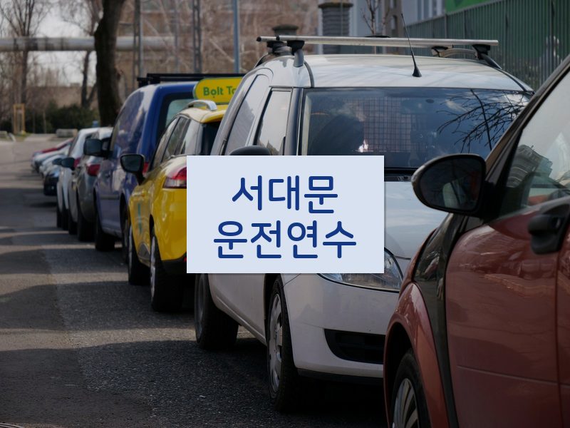 서대문운전연수 후기
