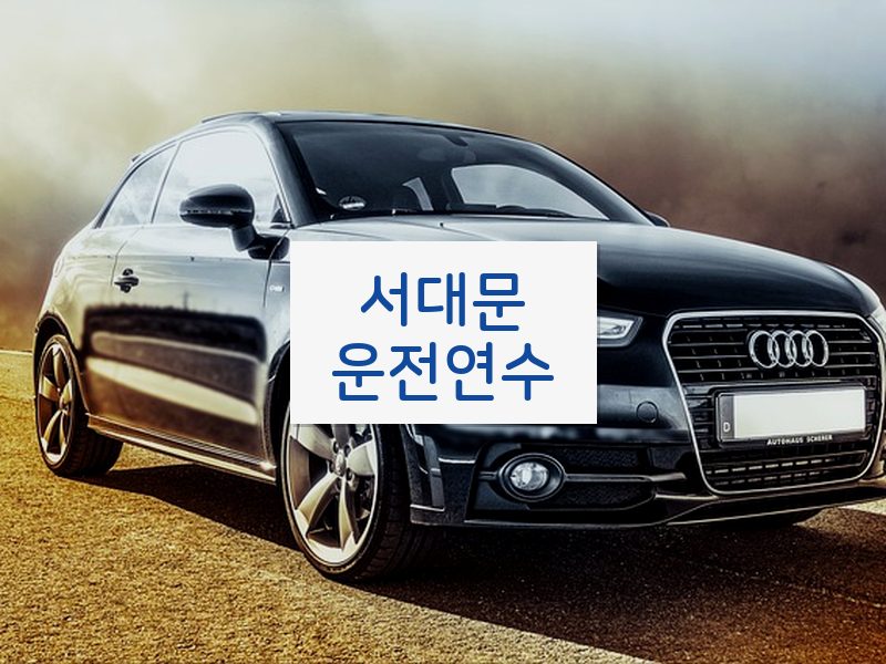 서대문운전연수 후기