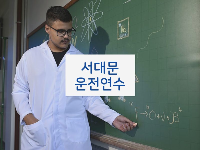 서대문운전연수 후기