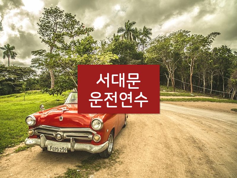 서대문운전연수 후기