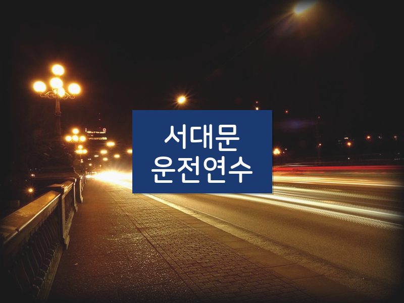서대문운전연수 후기