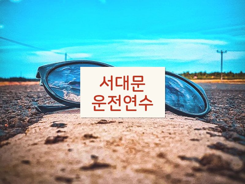 서대문운전연수 후기