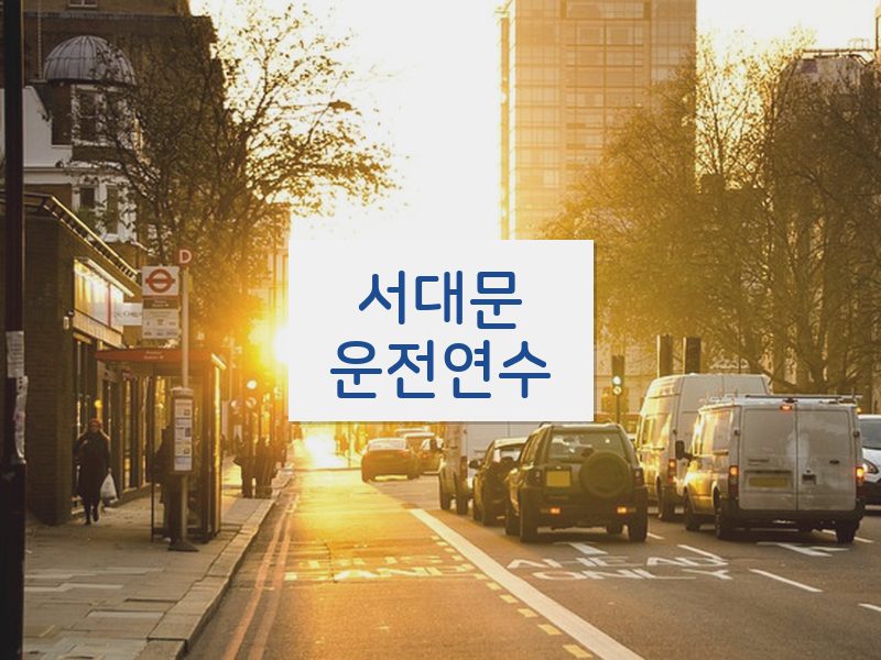 서대문운전연수 후기