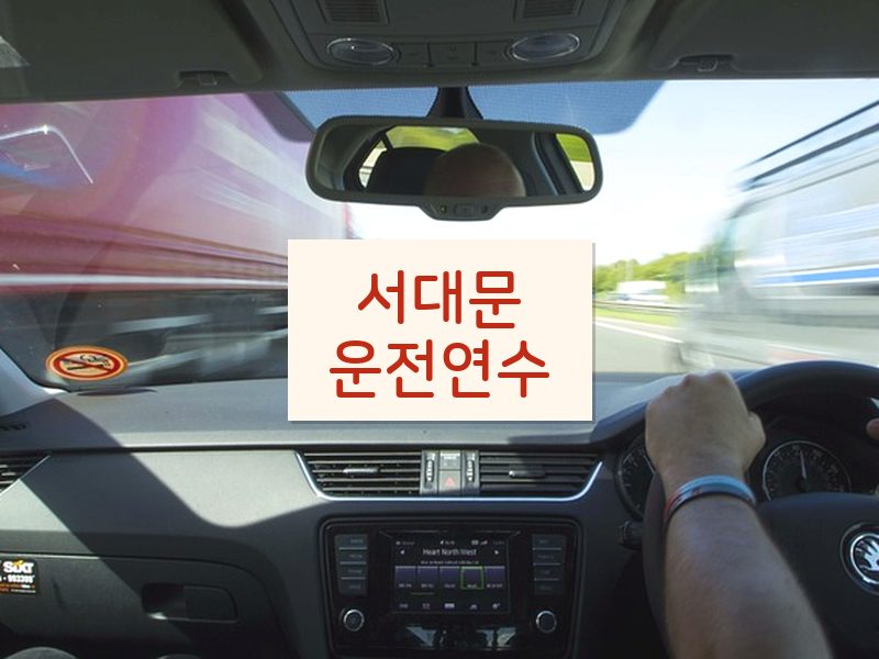 서대문운전연수 후기