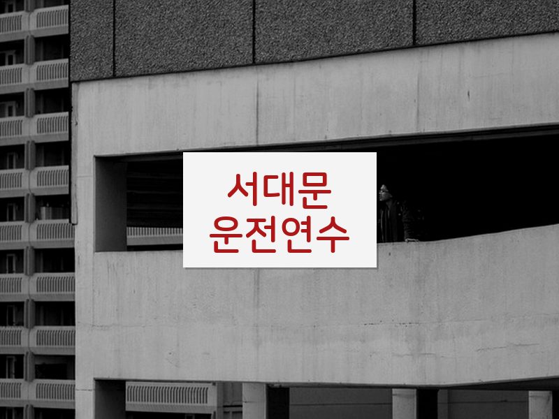 서대문운전연수 후기