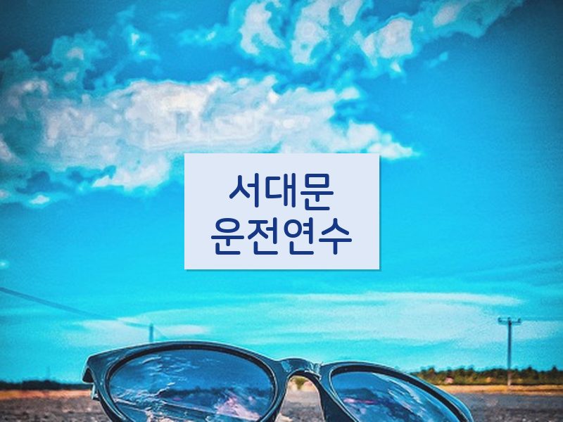 서대문운전연수 후기